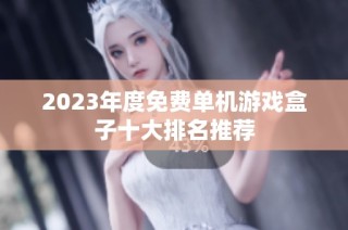 2023年度免费单机游戏盒子十大排名推荐
