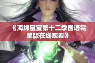 《海绵宝宝第十二季国语完整版在线观看》