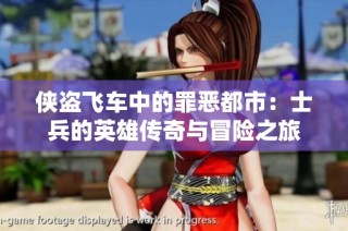 侠盗飞车中的罪恶都市：士兵的英雄传奇与冒险之旅