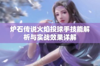 炉石传说火焰投球手技能解析与实战效果详解