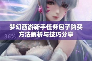 梦幻西游新手任务包子购买方法解析与技巧分享