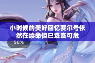 小时候的美好回忆赛尔号依然在续命但已岌岌可危