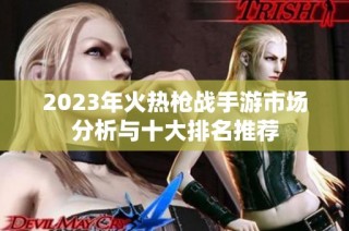 2023年火热枪战手游市场分析与十大排名推荐