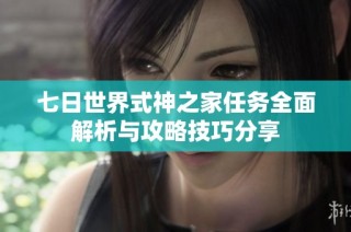 七日世界式神之家任务全面解析与攻略技巧分享