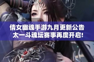 倩女幽魂手游九月更新公告 太一斗魂坛赛事再度开启!