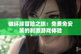 破坏球冒险之旅：免费免安装的刺激游戏体验