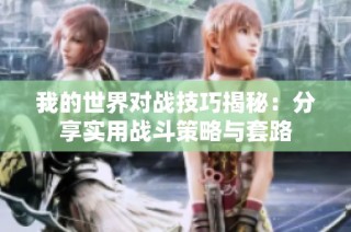我的世界对战技巧揭秘：分享实用战斗策略与套路