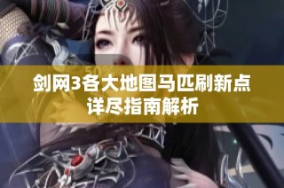 剑网3各大地图马匹刷新点详尽指南解析