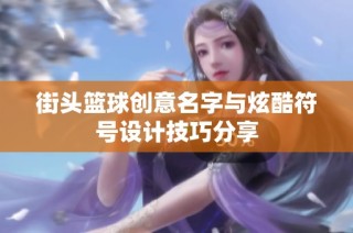 街头篮球创意名字与炫酷符号设计技巧分享