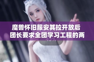 魔兽怀旧服安其拉开放后 团长要求全团学习工程的两大优势