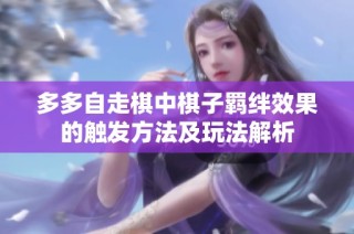 多多自走棋中棋子羁绊效果的触发方法及玩法解析