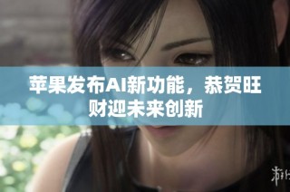 苹果发布AI新功能，恭贺旺财迎未来创新