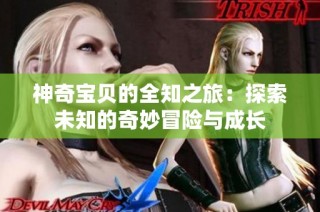 神奇宝贝的全知之旅：探索未知的奇妙冒险与成长