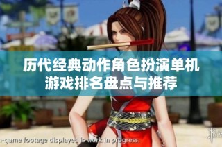 历代经典动作角色扮演单机游戏排名盘点与推荐