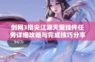 剑网3指尖江湖天策挂件任务详细攻略与完成技巧分享