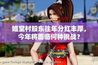 姬堂村股东往年分红丰厚，今年将面临何种挑战？