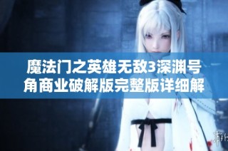 魔法门之英雄无敌3深渊号角商业破解版完整版详细解析与玩法指南