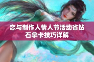 恋与制作人情人节活动省钻石拿卡技巧详解