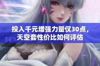 投入千元增强力量仅30点，天空套性价比如何评估