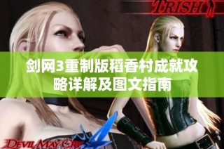 剑网3重制版稻香村成就攻略详解及图文指南