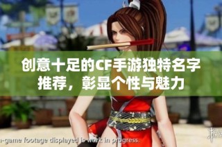 创意十足的CF手游独特名字推荐，彰显个性与魅力