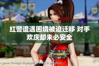 红警遭遇困境被迫迁移 对手欢庆却未必安全