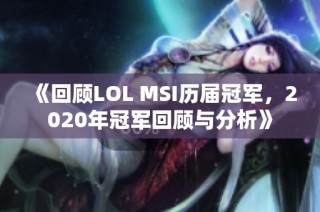 《回顾LOL MSI历届冠军，2020年冠军回顾与分析》