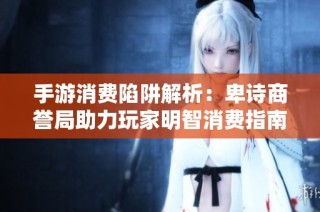 手游消费陷阱解析：卑诗商誉局助力玩家明智消费指南