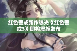 红色警戒新作曝光《红色警戒3》即将震撼发布