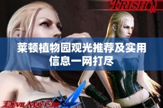 莱顿植物园观光推荐及实用信息一网打尽