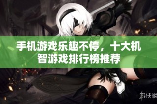 手机游戏乐趣不停，十大机智游戏排行榜推荐