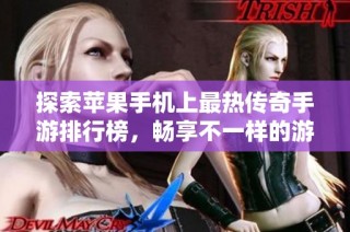 探索苹果手机上最热传奇手游排行榜，畅享不一样的游戏乐趣