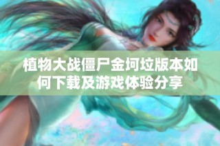 植物大战僵尸金坷垃版本如何下载及游戏体验分享