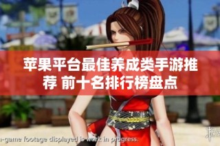 苹果平台最佳养成类手游推荐 前十名排行榜盘点