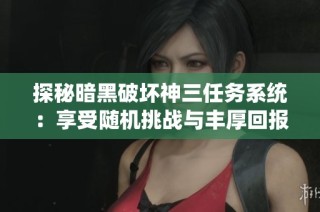 探秘暗黑破坏神三任务系统：享受随机挑战与丰厚回报