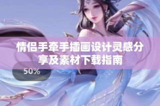 情侣手牵手插画设计灵感分享及素材下载指南