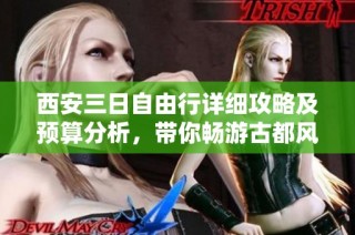 西安三日自由行详细攻略及预算分析，带你畅游古都风情