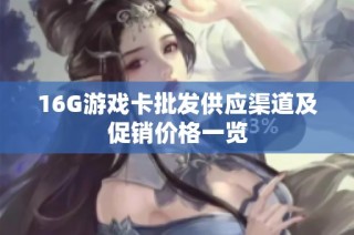 16G游戏卡批发供应渠道及促销价格一览