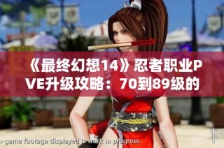《最终幻想14》忍者职业PVE升级攻略：70到89级的实用技巧与心得