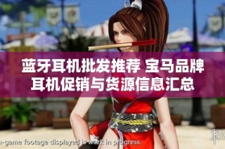 蓝牙耳机批发推荐 宝马品牌耳机促销与货源信息汇总