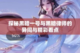 探秘黑暗一号与黑暗律师的异同与精彩看点