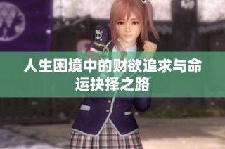 人生困境中的财欲追求与命运抉择之路
