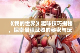《我的世界》趣味技巧揭秘，探索最强武器的秘密与玩法