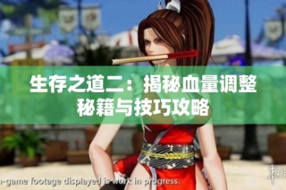 生存之道二：揭秘血量调整秘籍与技巧攻略