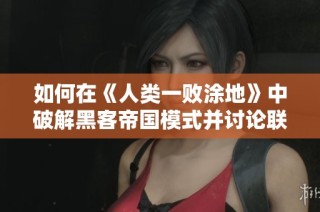 如何在《人类一败涂地》中破解黑客帝国模式并讨论联机加速器需求
