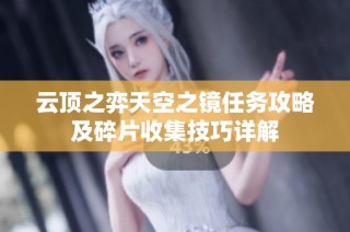 云顶之弈天空之镜任务攻略及碎片收集技巧详解