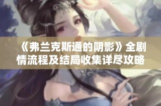 《弗兰克斯通的阴影》全剧情流程及结局收集详尽攻略解析