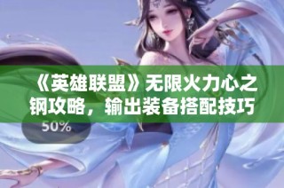 《英雄联盟》无限火力心之钢攻略，输出装备搭配技巧解析