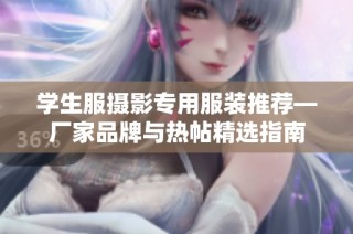 学生服摄影专用服装推荐—厂家品牌与热帖精选指南