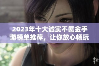 2023年十大诚实不氪金手游榜单推荐，让你放心畅玩游戏